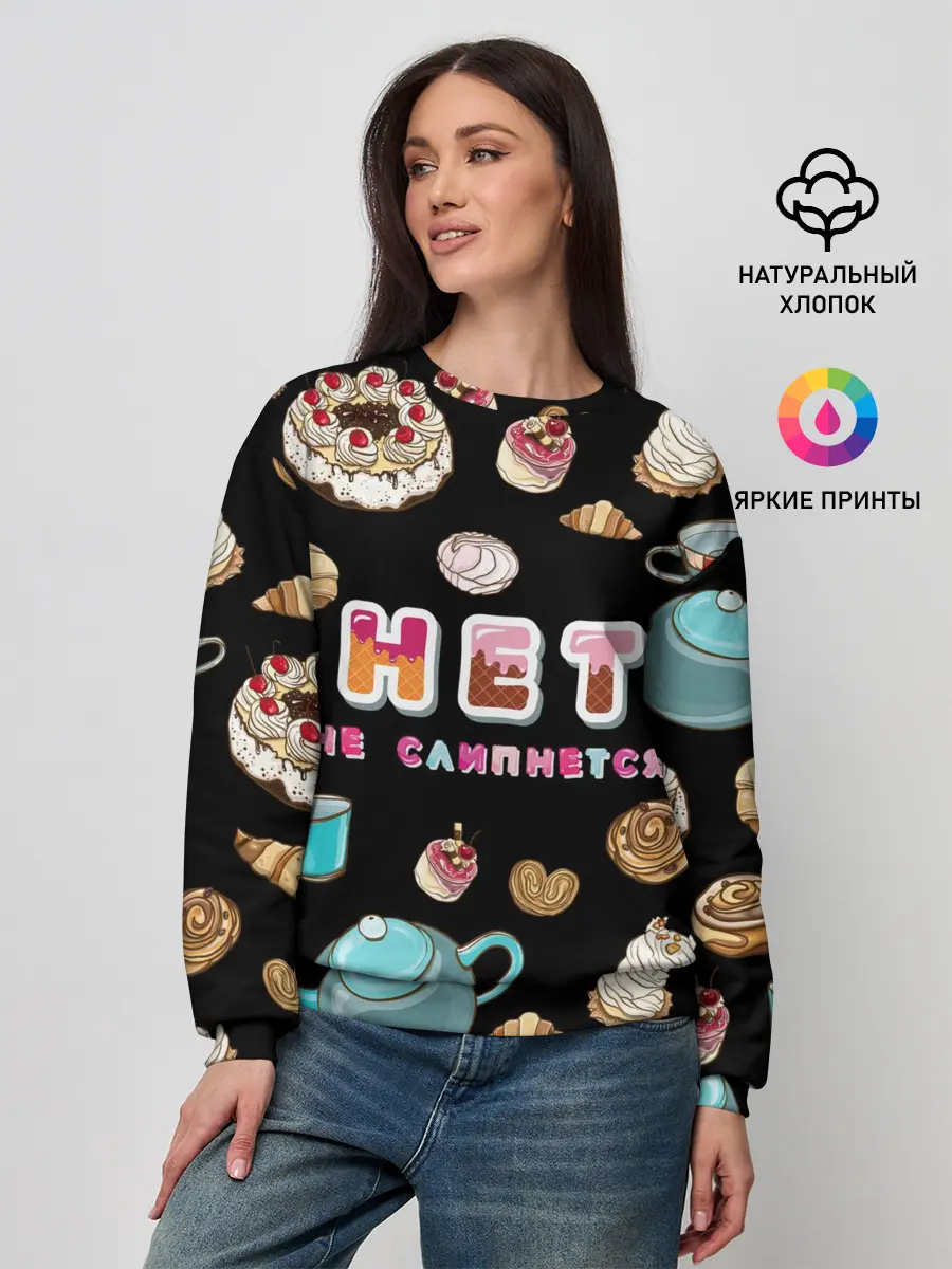 Женский свитшот / НЕТ НЕ СЛИПНЕТСЯ