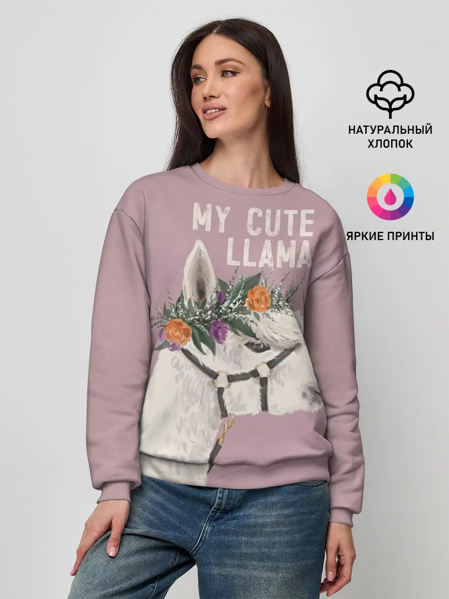 Женский свитшот / My cute llama