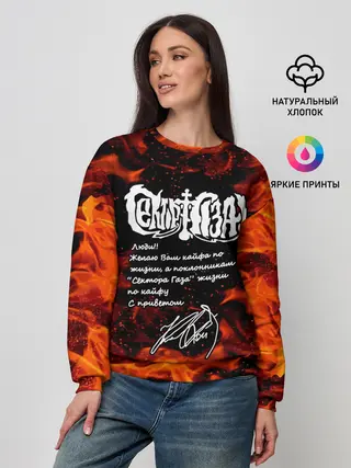 Женский свитшот / СЕКТОР ГАЗА / ЖИЗНИ ПО КАЙФУ