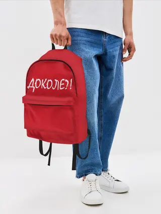 Рюкзак джинсовый / Доколе?