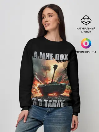 Женский свитшот / Я В ТАНКЕ