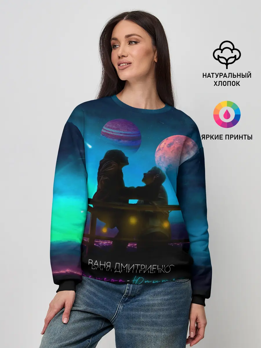 Женский свитшот / В. Дмитриенко | Венера-Юпитер