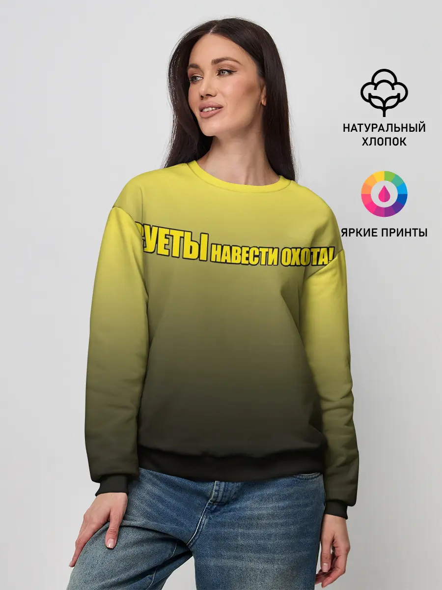 Женский свитшот / Суеты навести охота