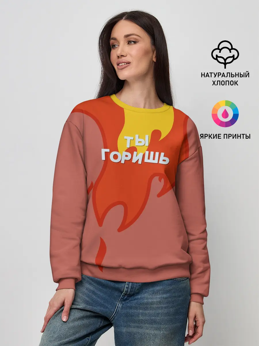 Женский свитшот / Ты горишь как огонь v2