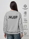 Женский свитшот / ЖДВ ВС РФ
