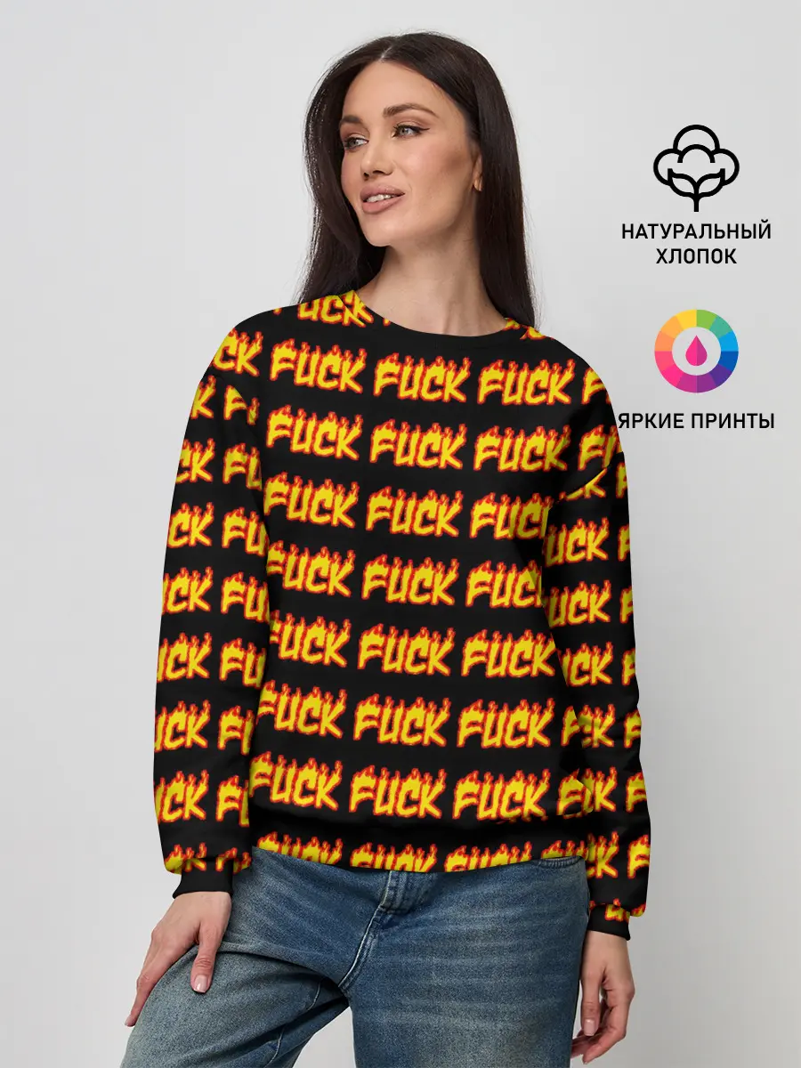 Женский свитшот / Fuck