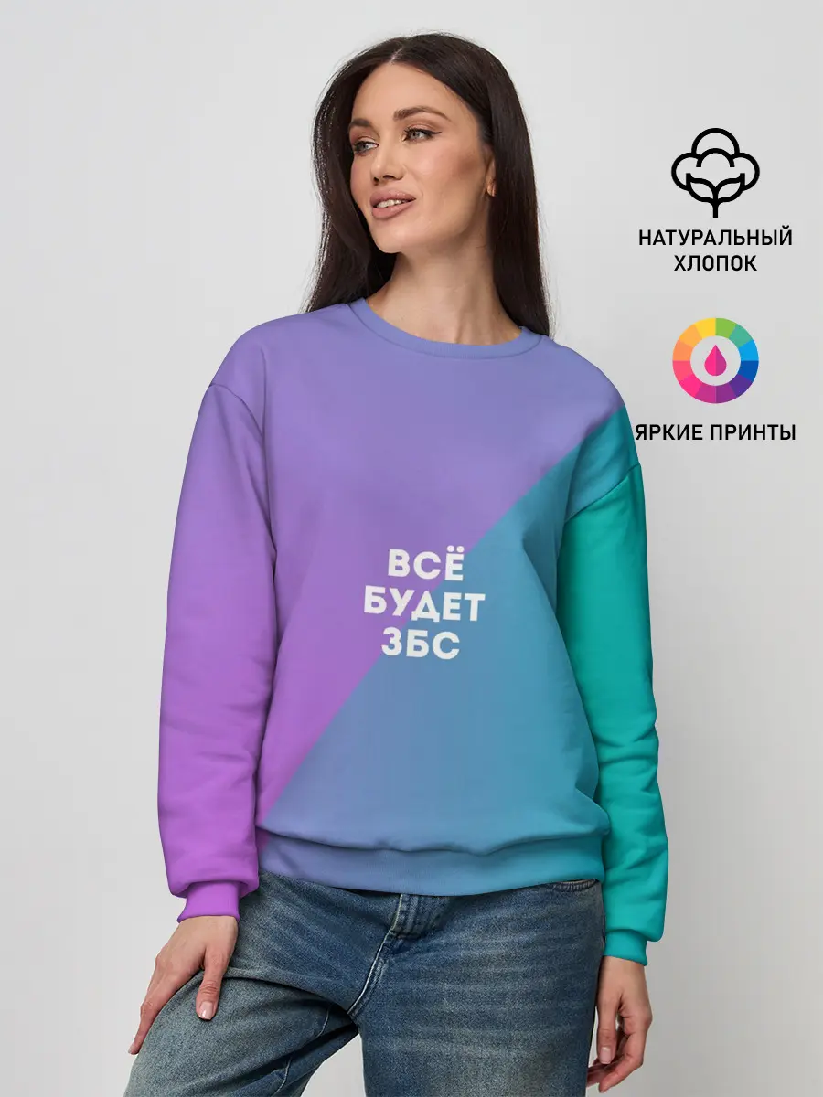 Женский свитшот / Всё будет ЗБС