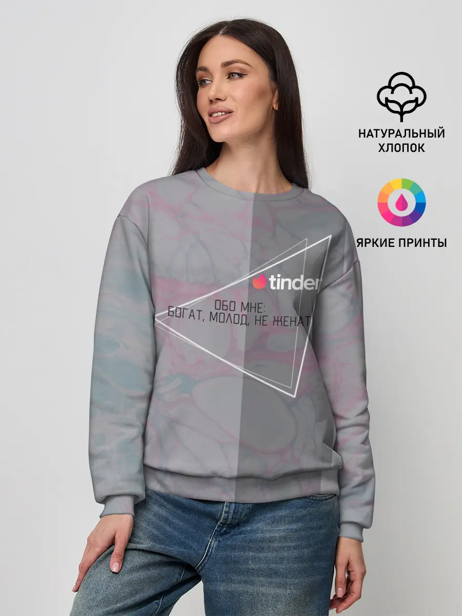 Женский свитшот / Tinder | Богат Молод Не женат
