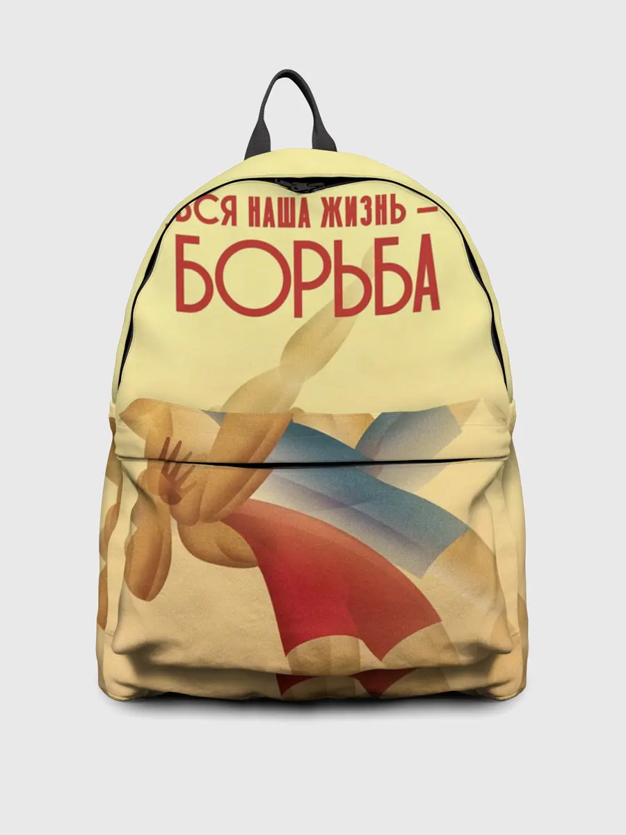 Рюкзак джинсовый / Вся наша жизнь - борьба