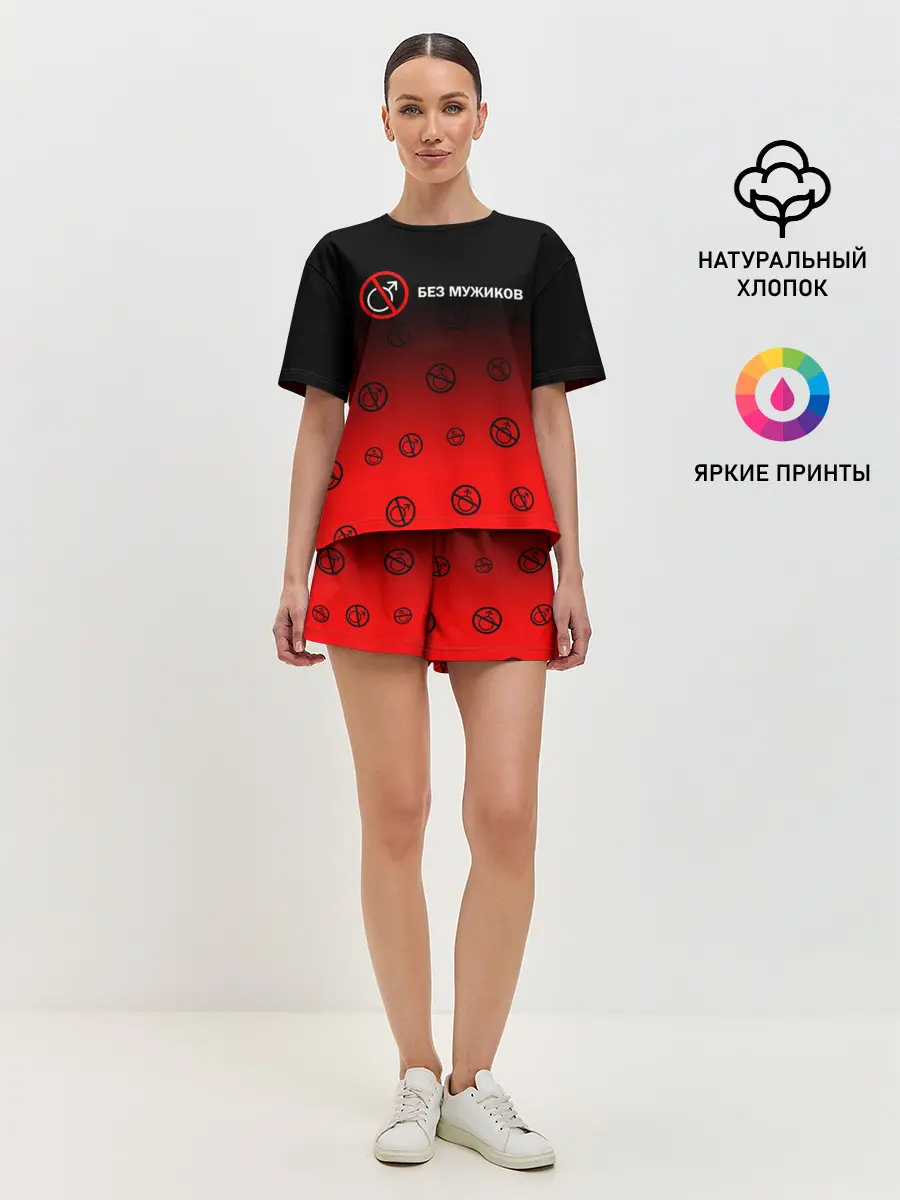 Женская пижама с шортами / БЕЗ МУЖИКОВ