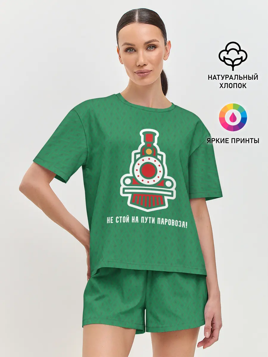 Женская пижама с шортами / Не стой на пути паровоза!