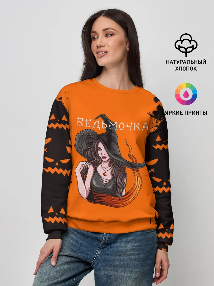 Женский свитшот / ВЕДЬМОЧКА НА ХЕЛЛОУИН