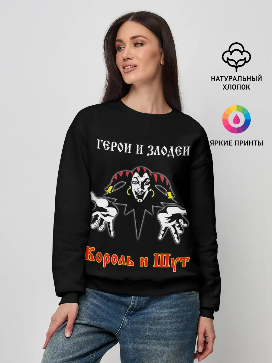 Женский свитшот / Герои и Злодеи