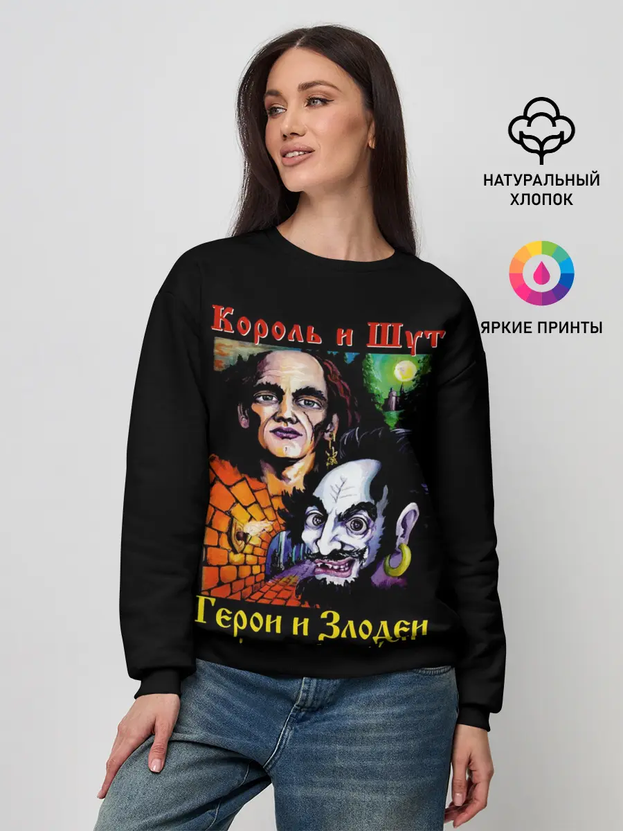 Женский свитшот / Король и Шут