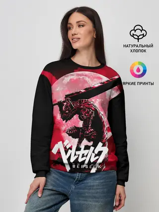 Женский свитшот / Берсерк / Berserk