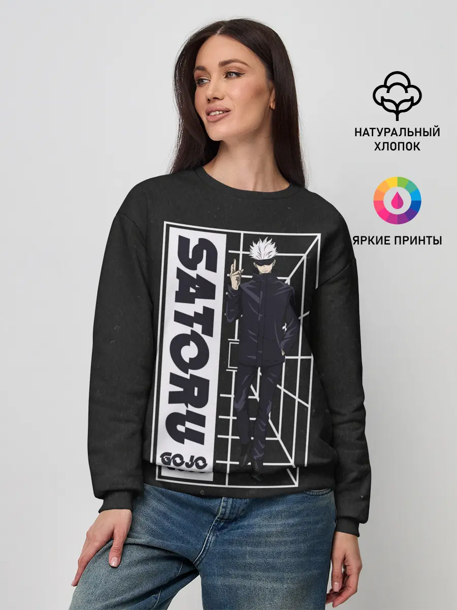Женский свитшот / SATORU GOJO Jujutsu Kaisen