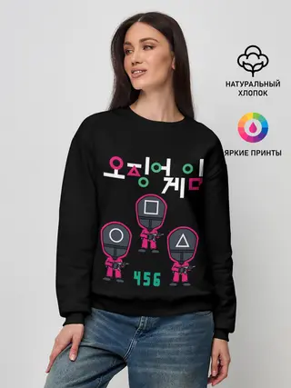 Женский свитшот / ИГРА В КАЛЬМАРА 456 | SQUID GAME