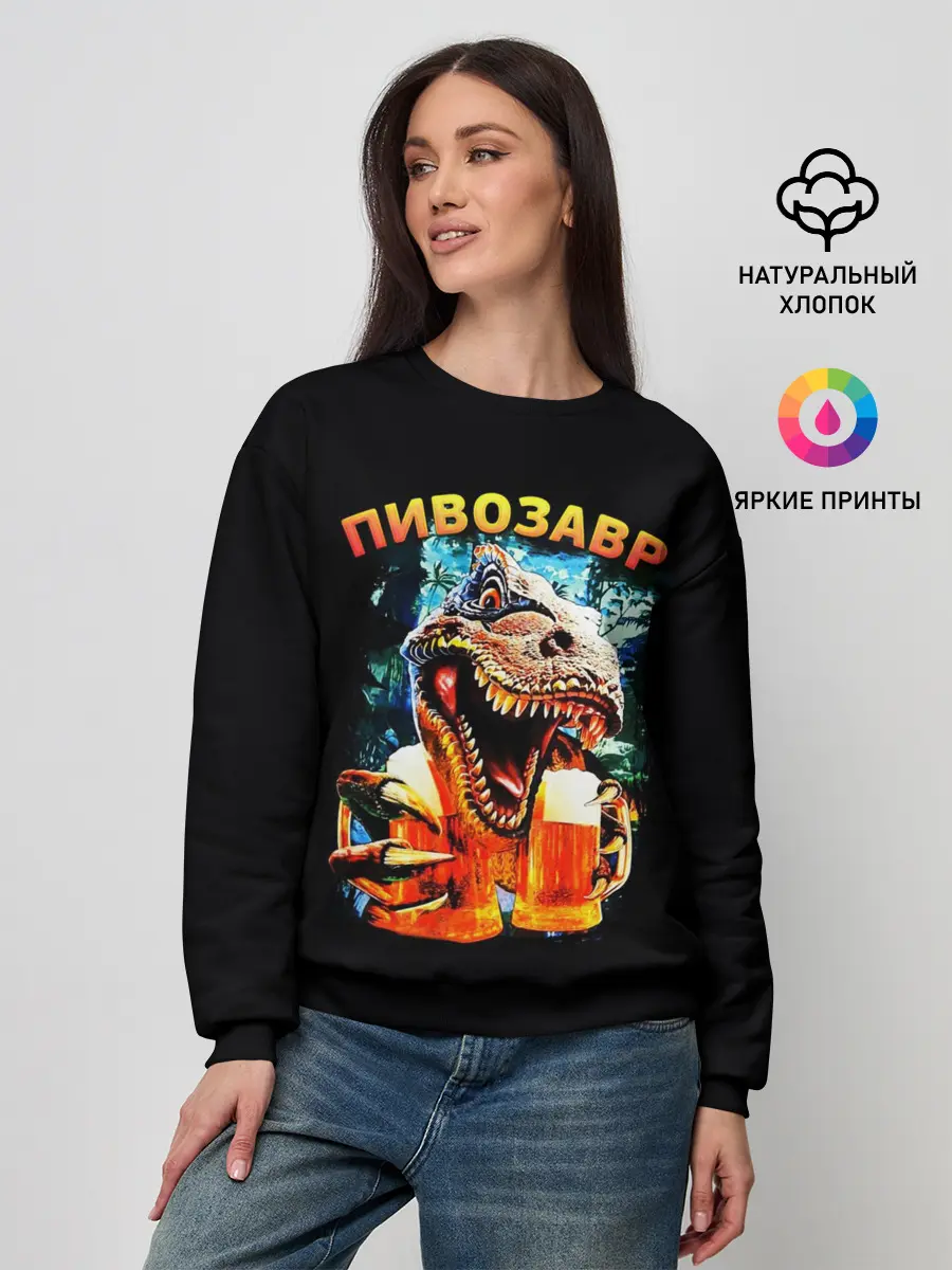 Женский свитшот / Пивозавр