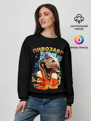 Женский свитшот / Пивозавр
