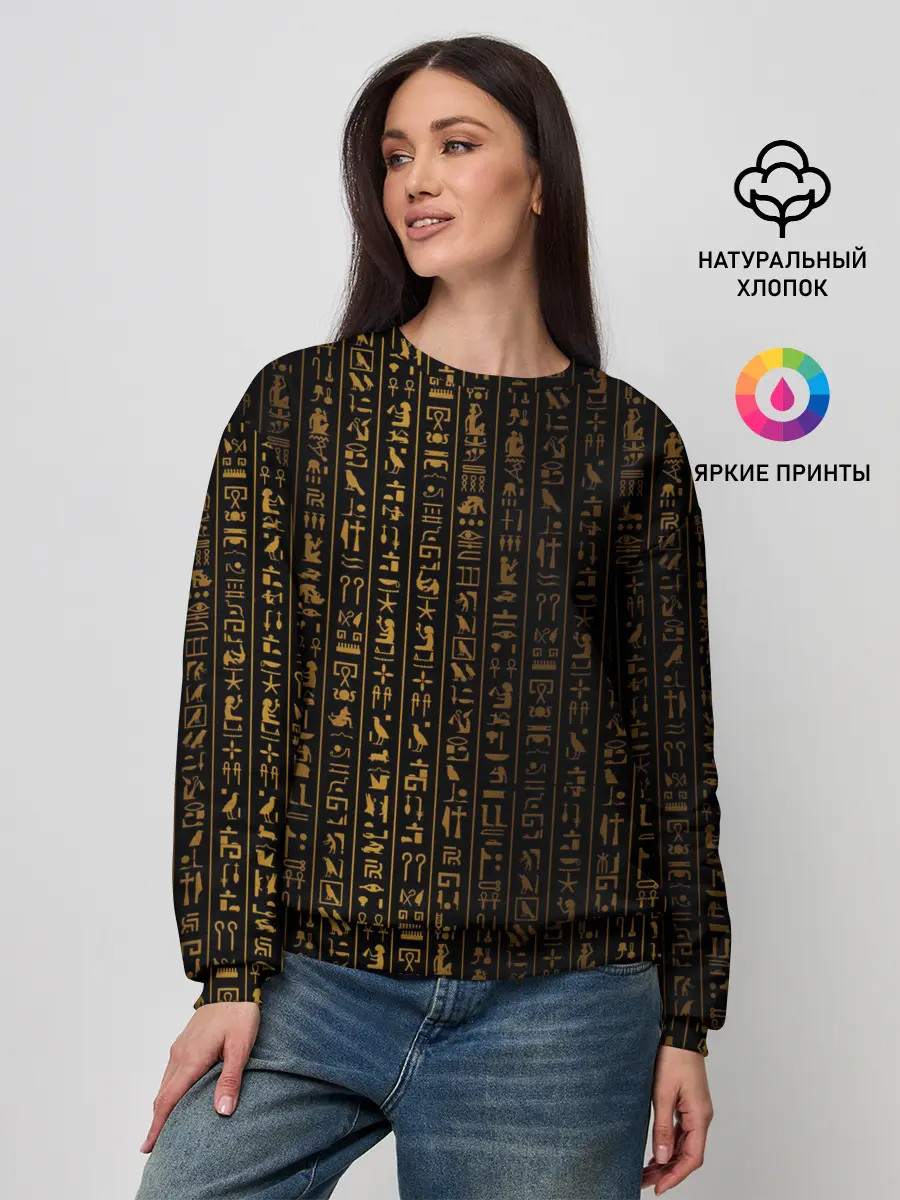 Женский свитшот / ЕГИПЕТСКИЕ ИЕРОГЛИФЫ ЗОЛОТОМ
