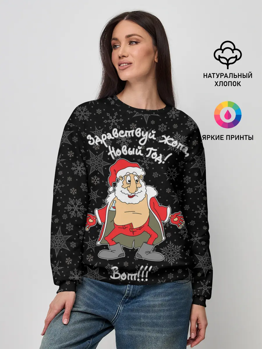 Женский свитшот / Здравствуй ...опа, Новый Год!