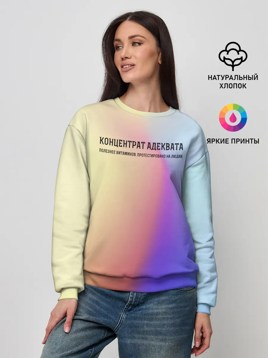 Женский свитшот / Концентрат адеквата