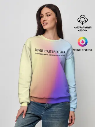 Женский свитшот / Концентрат адеквата