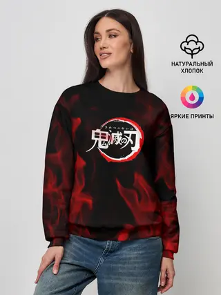 Женский свитшот / Клинок рассекающий демонов пламя.