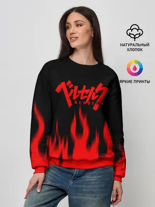Женский свитшот / Берсерк огонь.