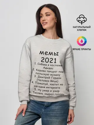 Женский свитшот / Memes2021