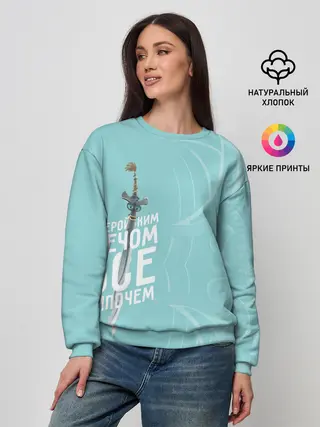 Женский свитшот / С геройским мечом