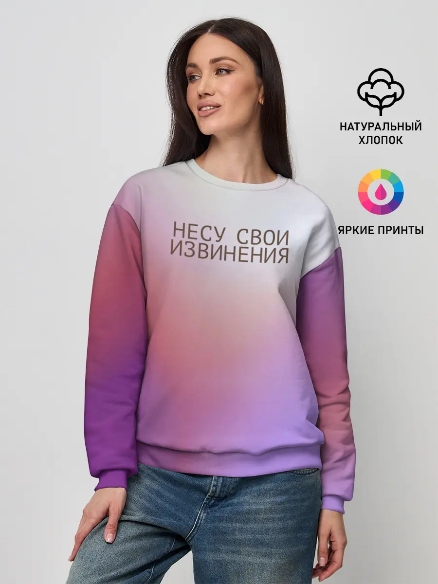 Женский свитшот / Несу свои извинения