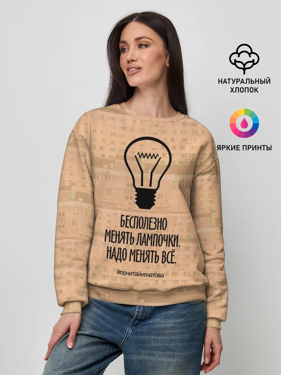 Женский свитшот / Бесполезно менять лампочки