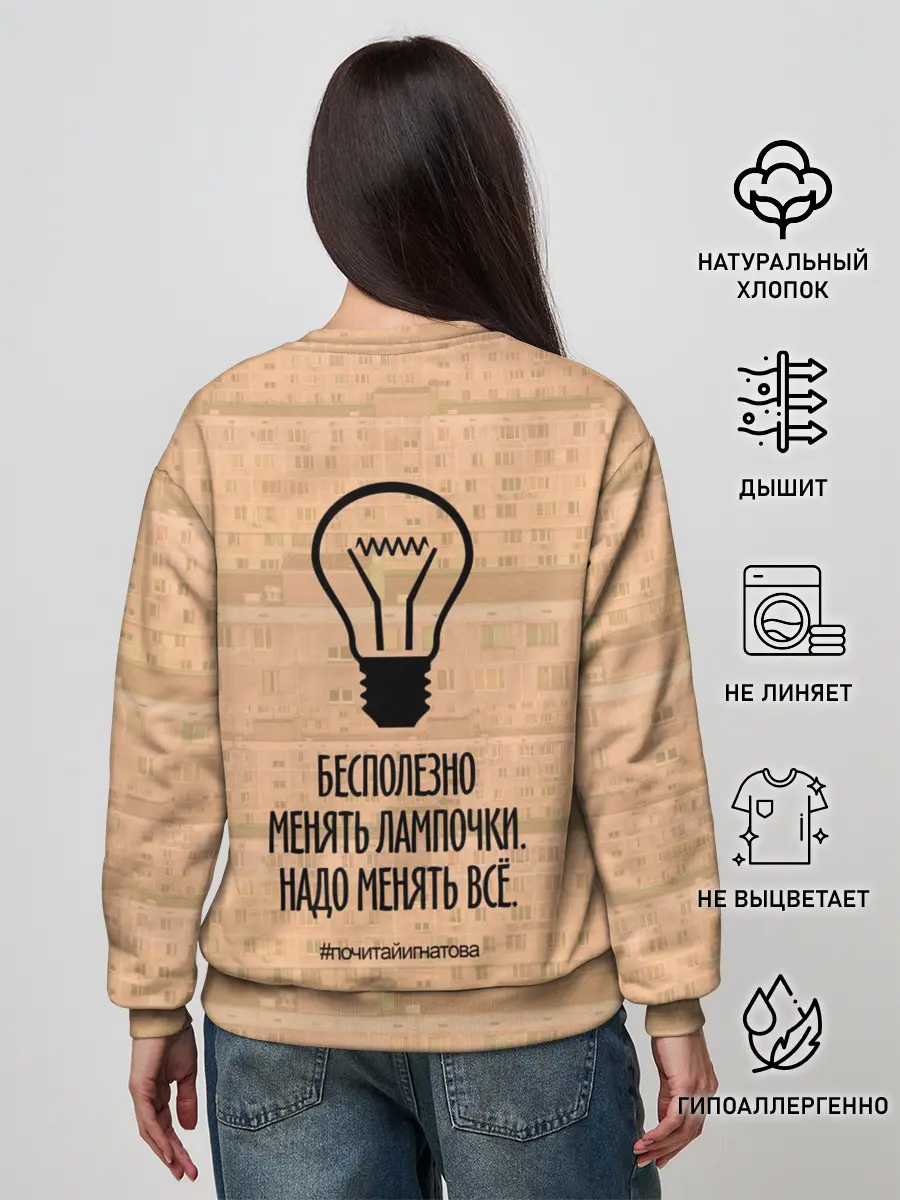 Женский свитшот / Бесполезно менять лампочки