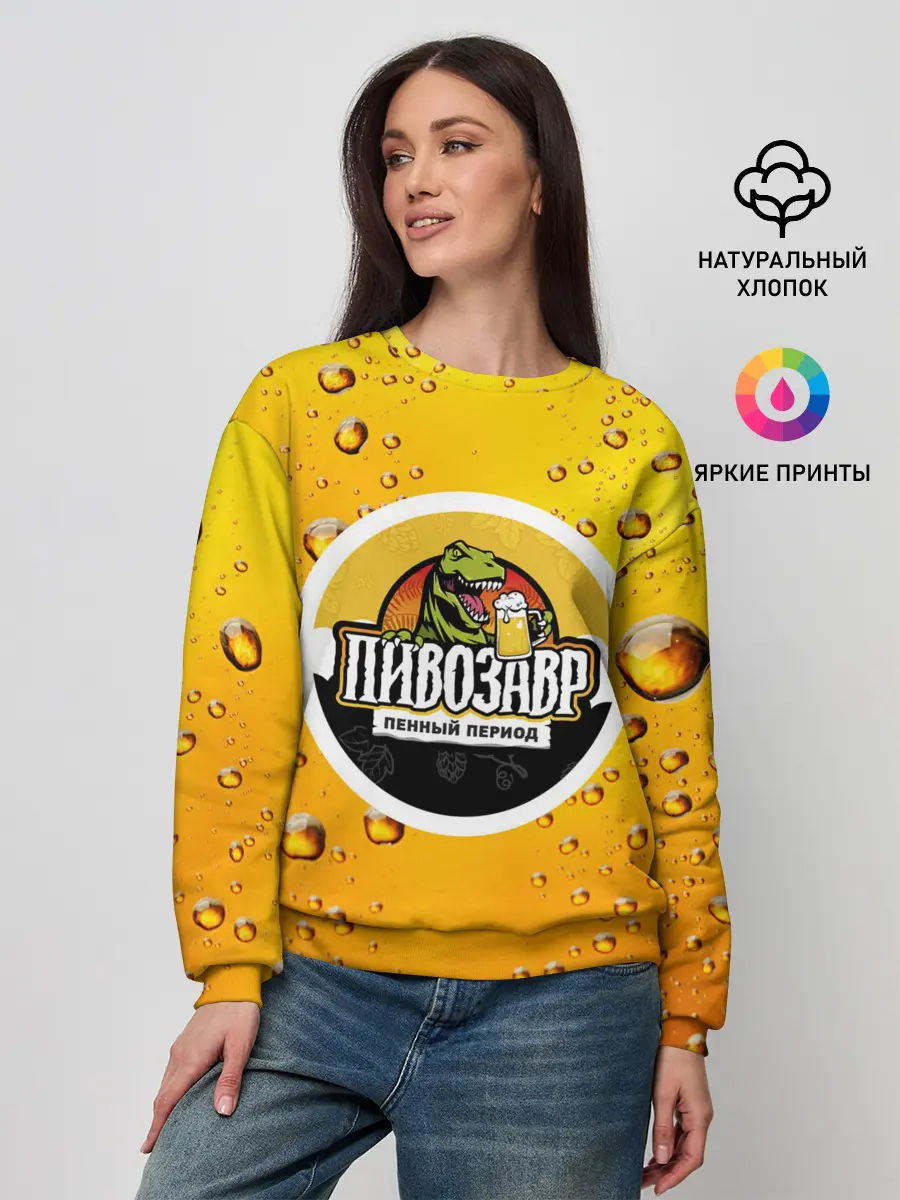 Женский свитшот / пивозавр 3d hd