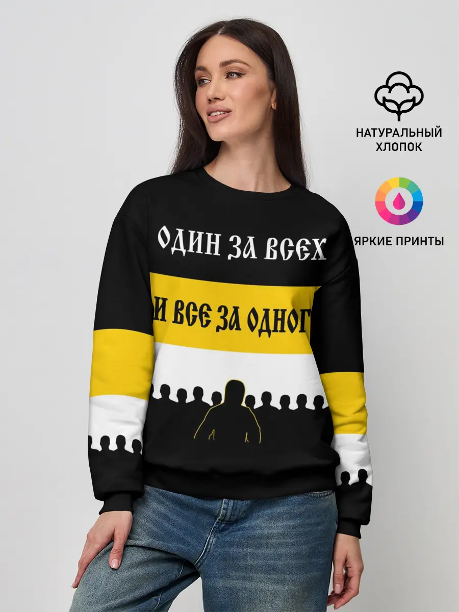 Женский свитшот / Один за Всех и Все за Одного!
