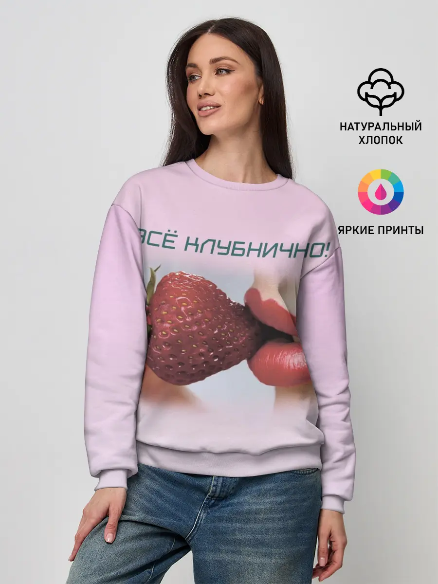 Женский свитшот / Всё клубнично