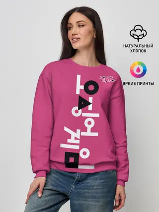 Женский свитшот / Игра в кальмара: логотип.