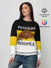 Женский свитшот / Русские Вперёд!