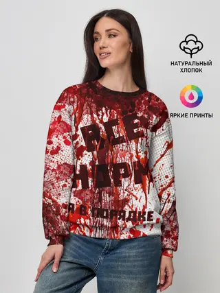 Женский свитшот / ВСЁ НOРМ