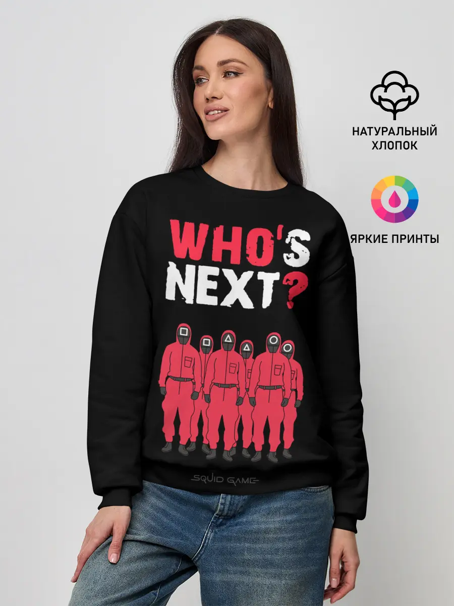 Женский свитшот / Whos Next /Кто следующий.