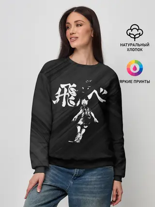Женский свитшот / Fly high Шоё Хината | Haikyuu!!