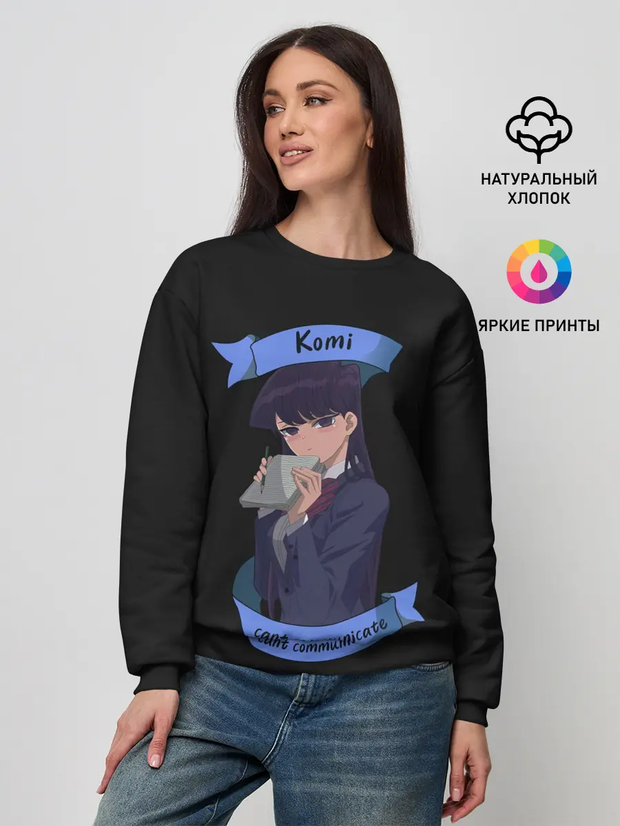 Женский свитшот / У Коми проблемы с общением