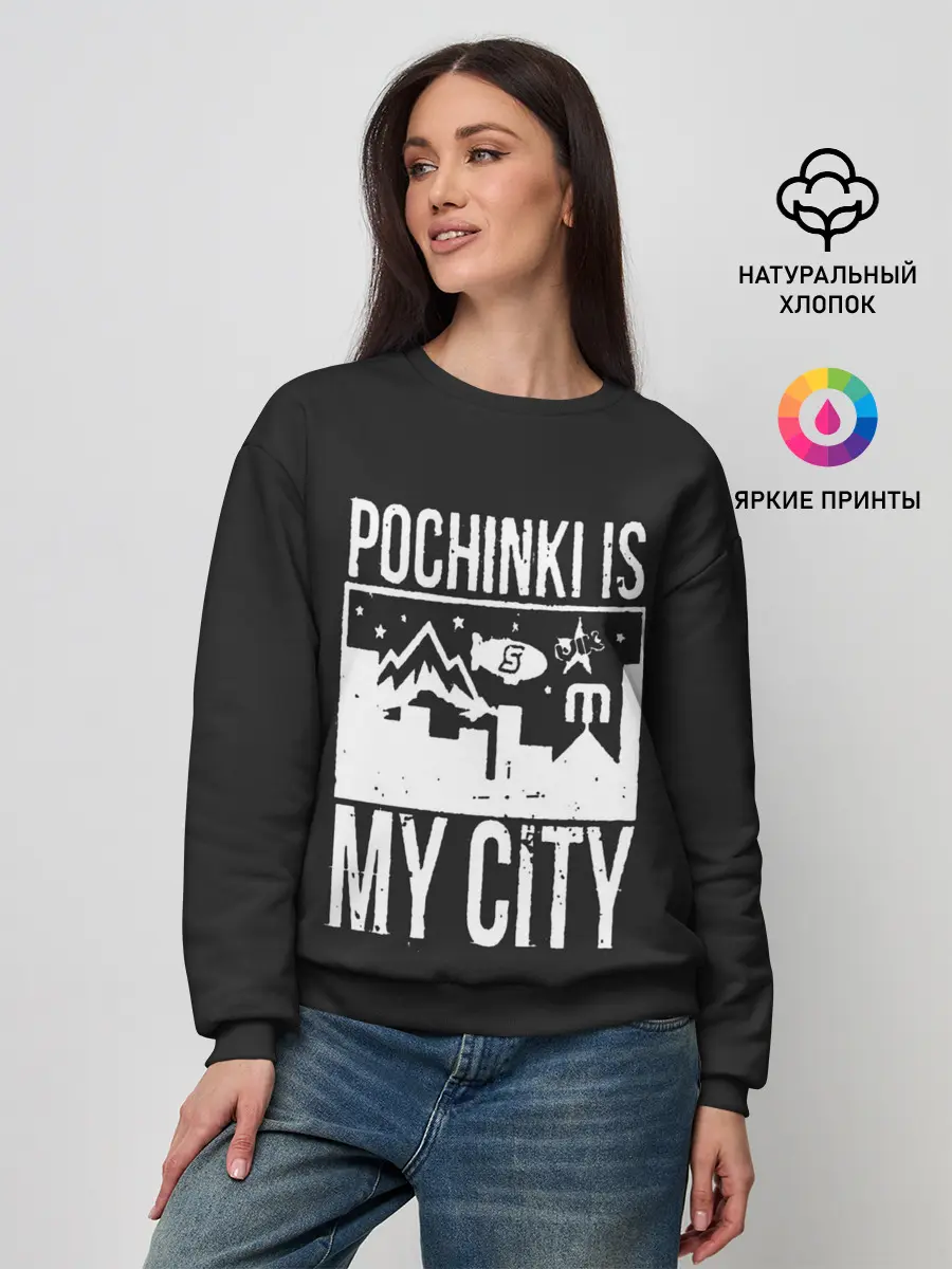 Женский свитшот / Я из Починок