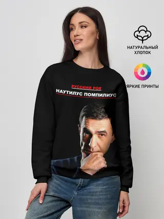 Женский свитшот / РУССКИЙ РОК Nautilus Pompilius