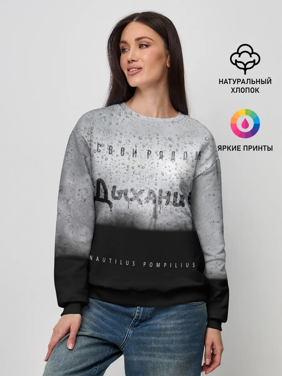 Женский свитшот / Nautilus Pompilius Дыхание