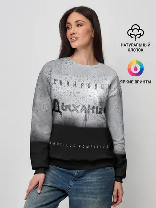 Женский свитшот / Nautilus Pompilius Дыхание