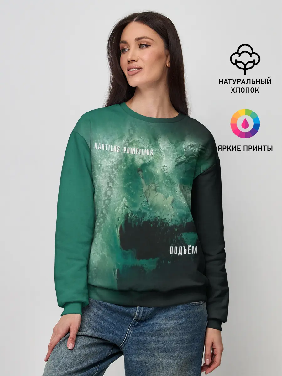 Женский свитшот / Nautilus Pompilius ПОДЪЁМ