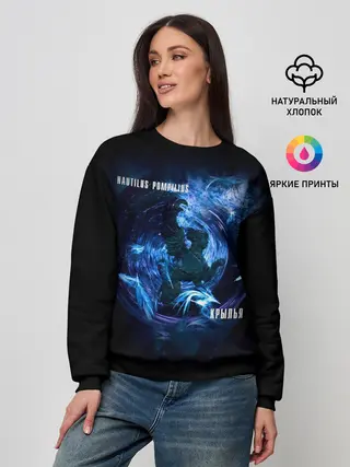 Женский свитшот / Nautilus Pompilius КРЫЛЬЯ