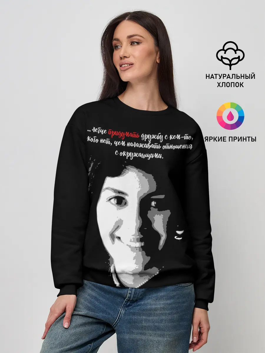 Женский свитшот / Легче придумать дружбу …